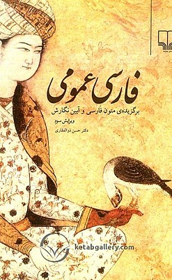 فارسی عمومی حسن ذولفقاری نشر چشمه