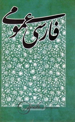 فارسی عمومی