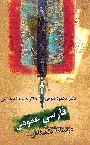 کتاب فارسی عمومی محمود فتوحی و عباسی سخن