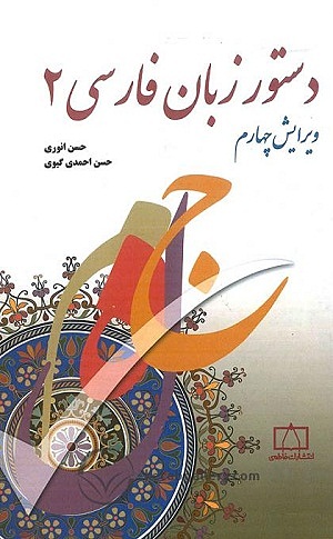 دستورزبان فارسی 2