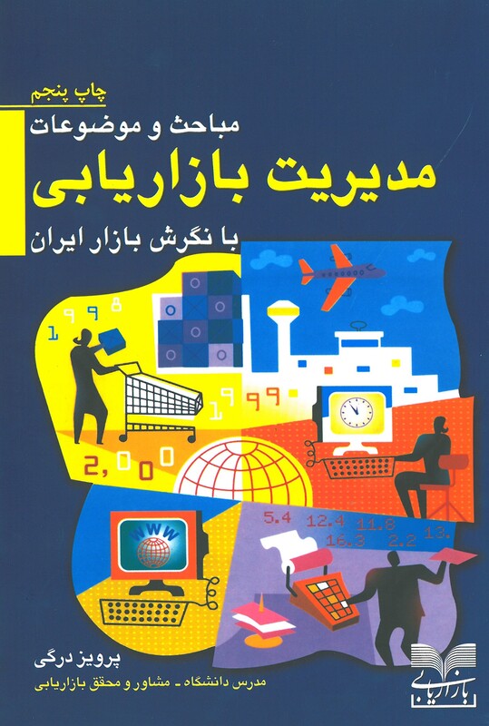 مدیریت بازاریابی با نگرش بازار در ایران