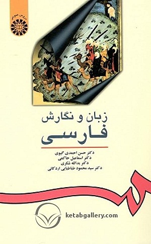 زبان و نگارش فارسی سمت