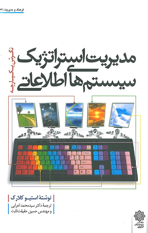 مدیریت استراتژیک سیستم های اطلاعاتی