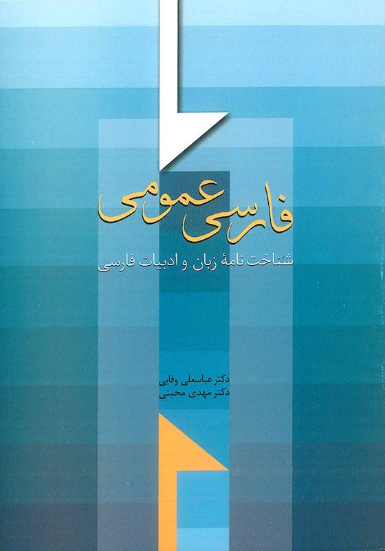 فارسی عمومی وفایی سخن