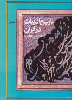 تاریخ ادبیات در ایران 8 جلدی فردوس