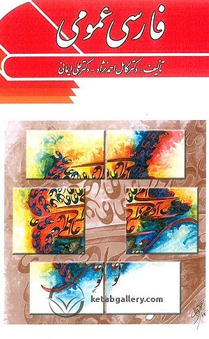 کتاب فارسی عمومی کامل دکتر احمدی نژاد