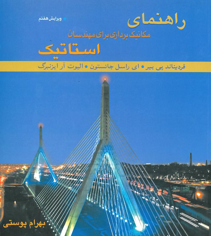 راهنمای مکانیک برداری برای مهندسان استاتیک