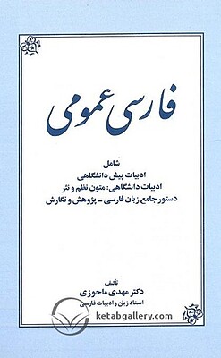 فارسی عمومی ماحوزی زوار