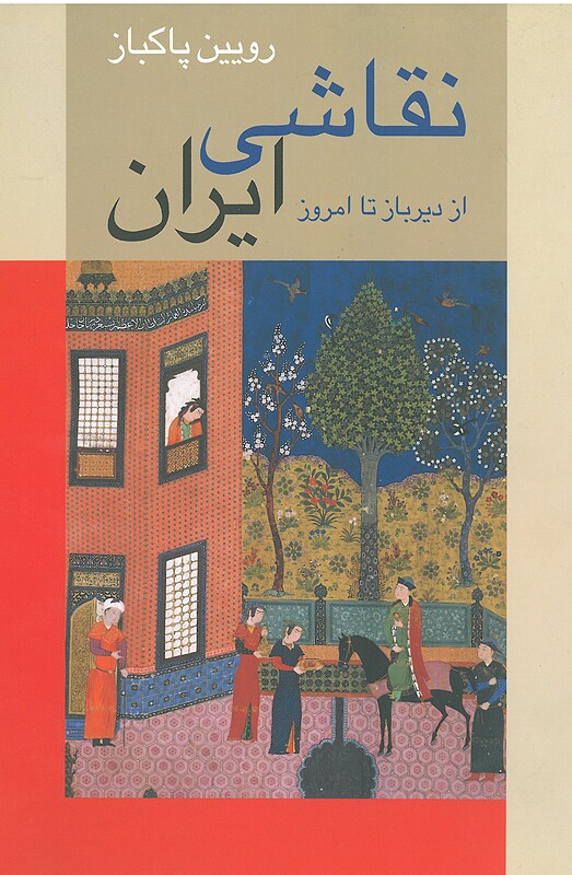 از دیرباز تا امروز نقاشی ایران