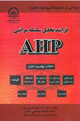 فرآیند تحلیل سلسله مراتبی AHP