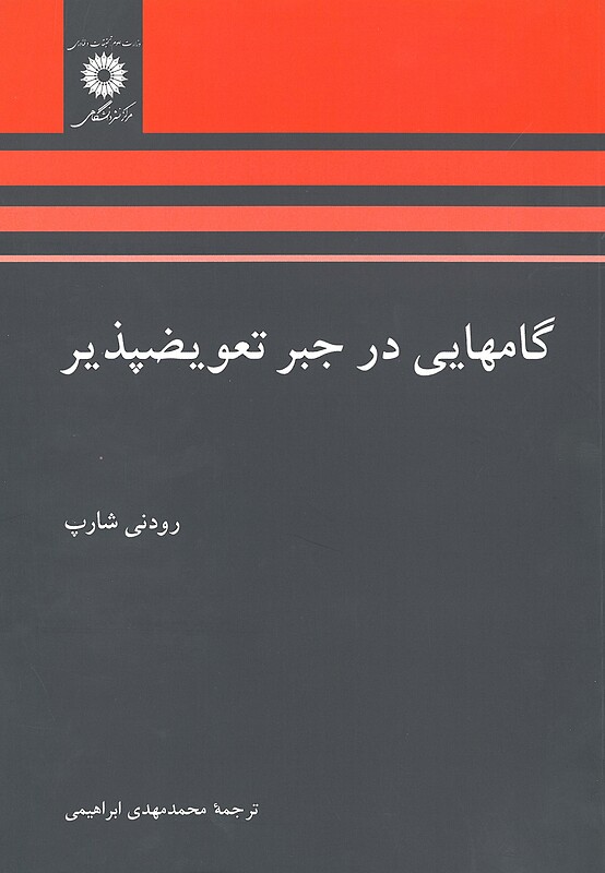 گام هایی در جبر تعویض پذیر