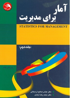 کتاب آمار برای مدیریت جلد دوم