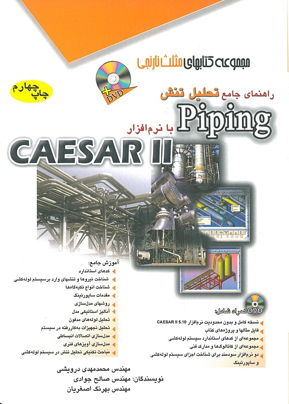 راهنمای جامع تحلیل تنشPipingبا نرم افزار CAESAR II