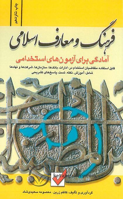 کتاب آزمون استخدامی فرهنگ و معارف اسلامی