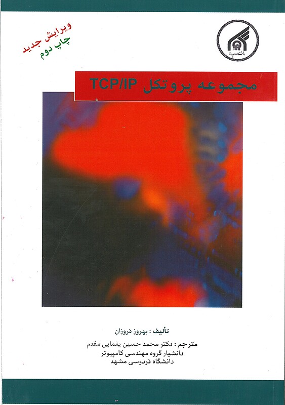 مجموعه پروتکل TCP IP