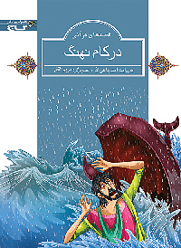 کتاب در کام نهنگ