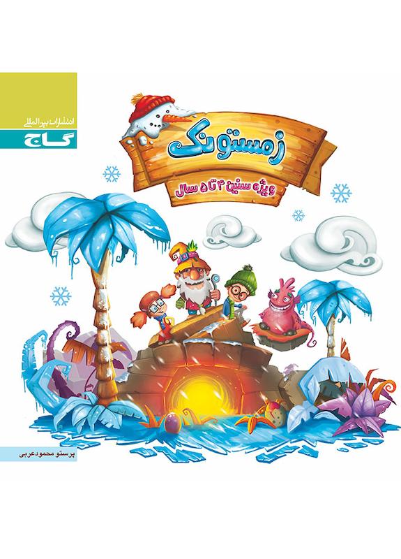 زمستونک 4 تا 5 سال گاج