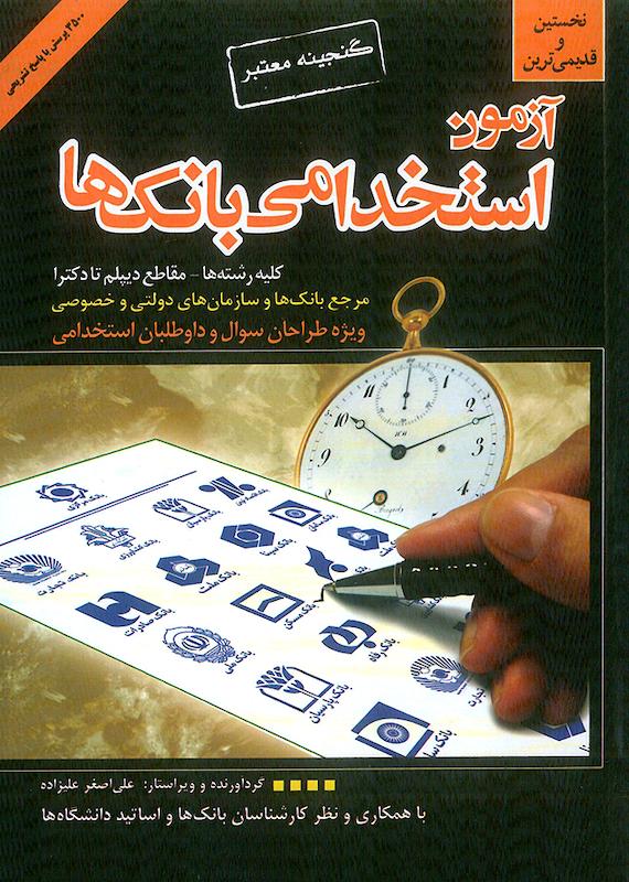 کتاب آزمون استخدامی بانک ها علیزاده گپ