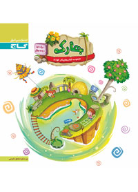 بهارک 3 تا 4 سال گاج