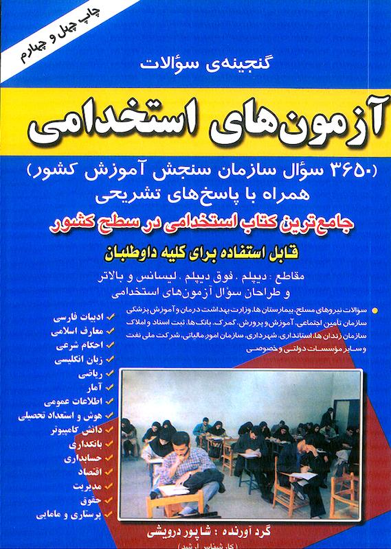 کتاب گنجینه سوالات آزمون استخدامی صاحبان اندیشه