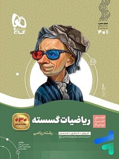 ریاضیات گسسته دوازدهم سیر تا پیاز گاج