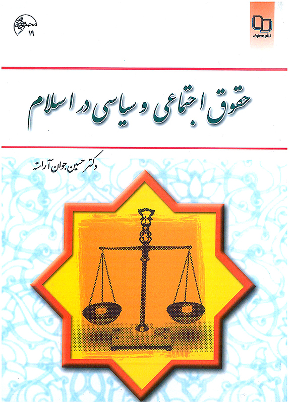 حقوق اجتماعی و سیاسی در اسلام