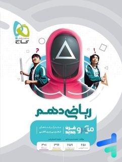 ریاضی دهم میکرو گاج