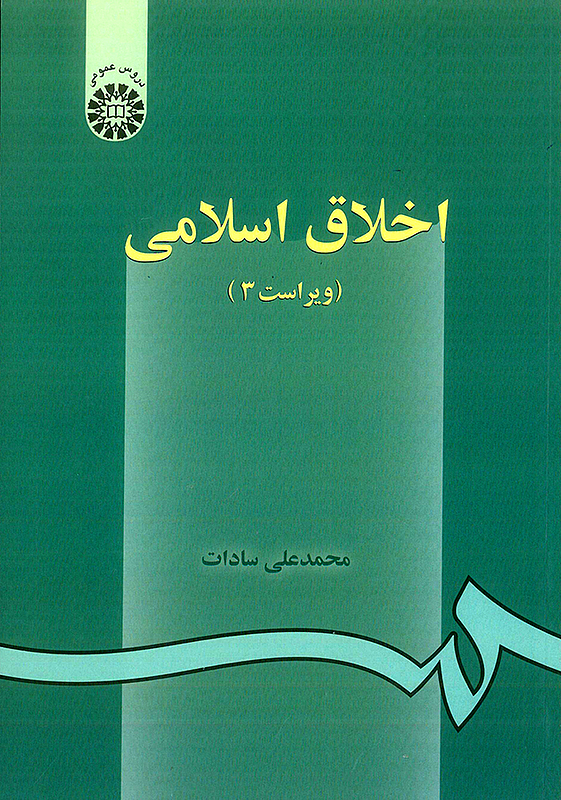 اخلاق اسلامی