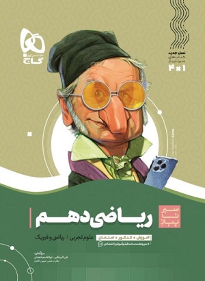 ریاضی دهم سیر تا پیاز گاج