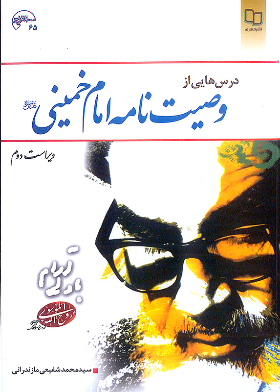 درس هایی از وصیت نامه امام خمینی