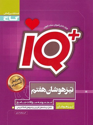 IQ آی کیو جامع هفتم گاج