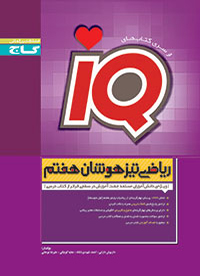 IQ آی کیو ریاضی تیزهوشان هفتم