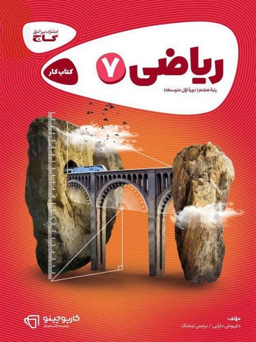 ریاضی هفتم کارپوچینو گاج