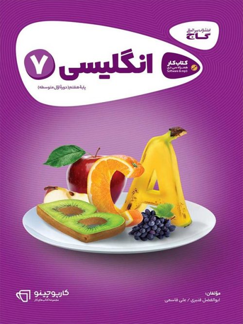 زبان انگلیسی هفتم کارپوچینو گاج