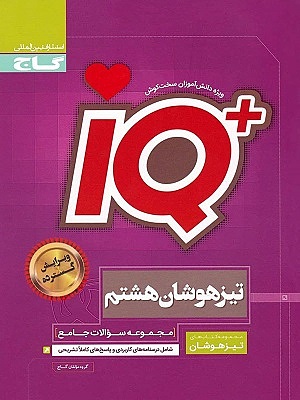 IQ آی کیو جامع هشتم گاج