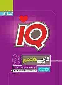 IQ آی کیو فارسی هشتم