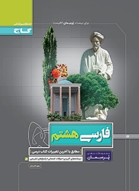 فارسی هشتم پرسمان گاج