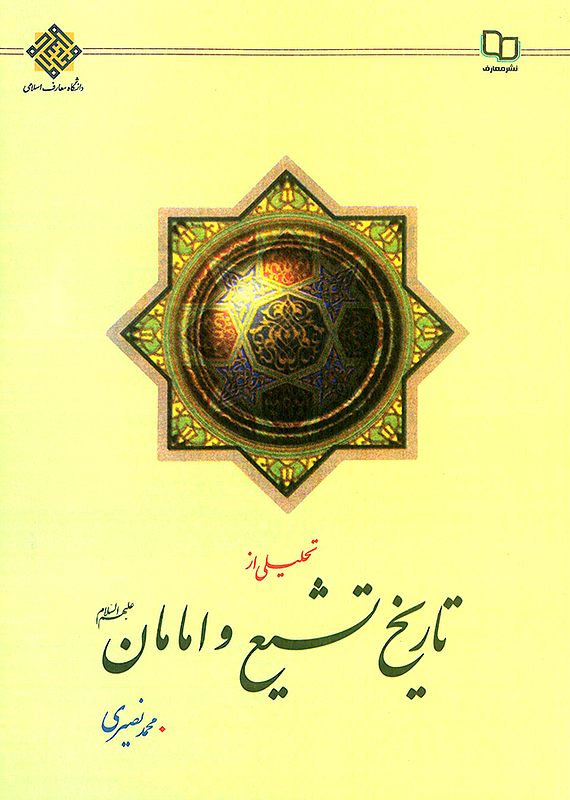 تحلیل از تاریخ تشیع و امامان