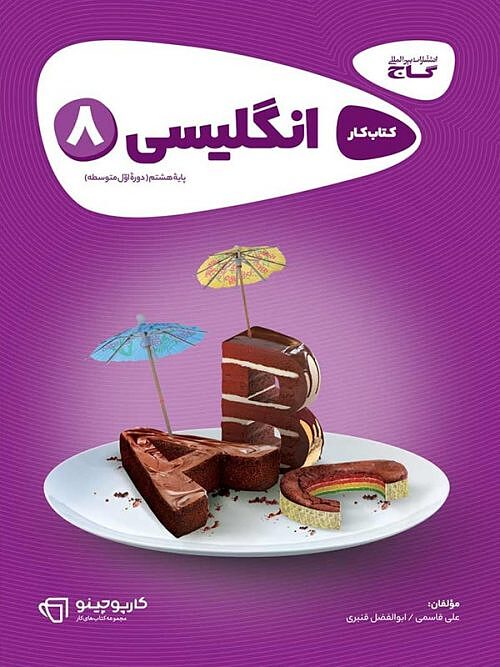 زبان انگلیسی هشتم کارپوچینو