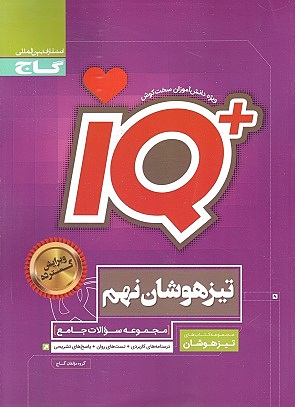 IQ آی کیو تیزهوشان نهم