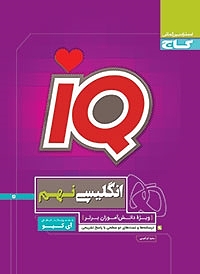 IQ آی کیو زبان انگلیسی نهم