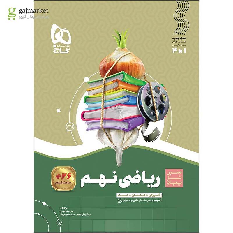 ریاضی نهم سیر تا پیاز گاج