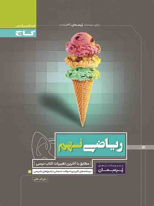 ریاضی نهم پرسمان گاج