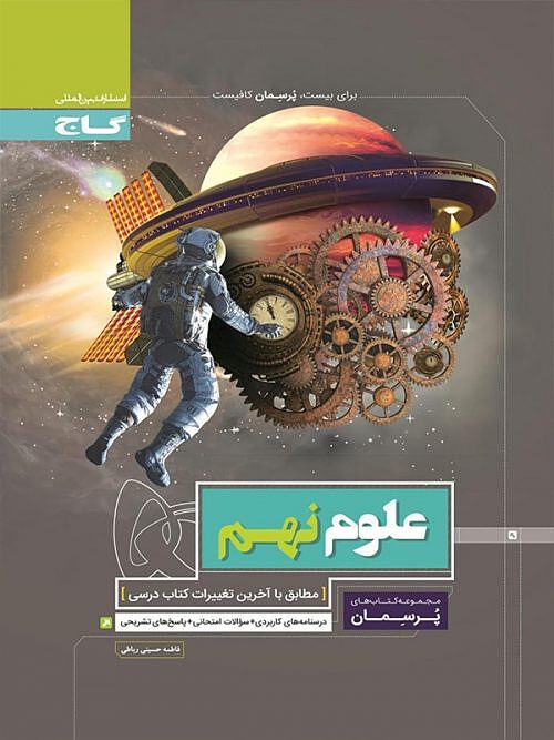 علوم نهم پرسمان رباطی