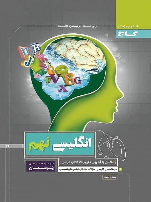 زبان انگلیسی نهم پرسمان گاج