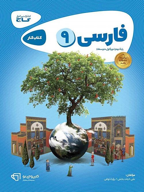 فارسی نهم کارپوچینو گاج
