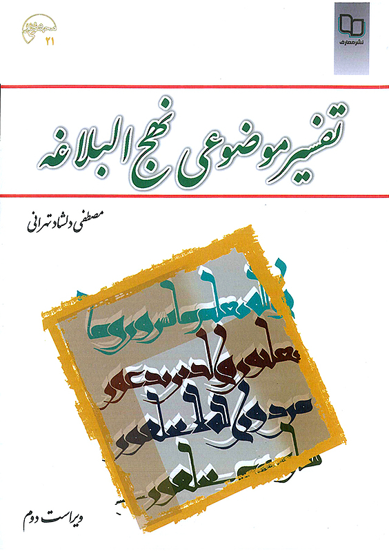 تفسیر موضوعی نهج البلاغه