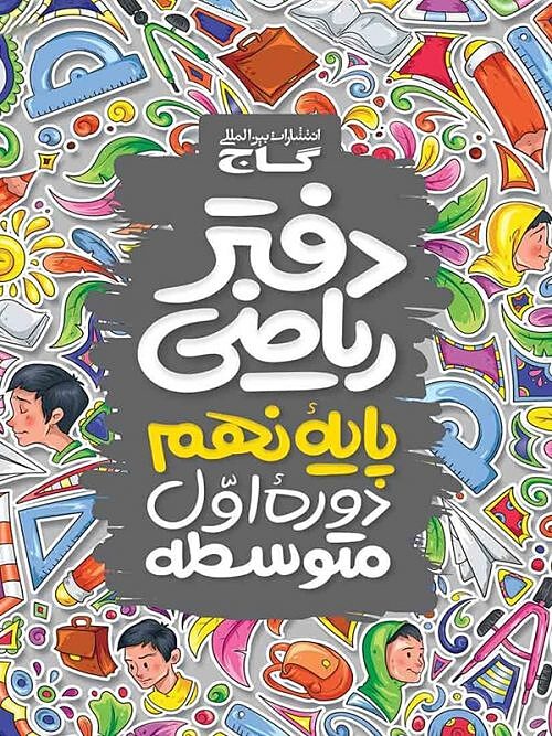 دفتر ریاضی نهم گاج