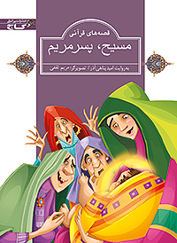 مسیح پسرمریم
