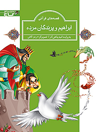 ابراهیم و پرندگان مرده